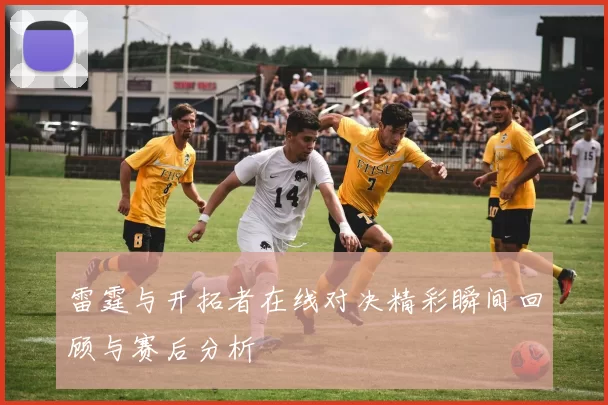 雷霆与开拓者在线对决精彩瞬间回顾与赛后分析
