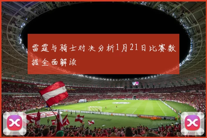 雷霆与骑士对决分析1月21日比赛数据全面解读