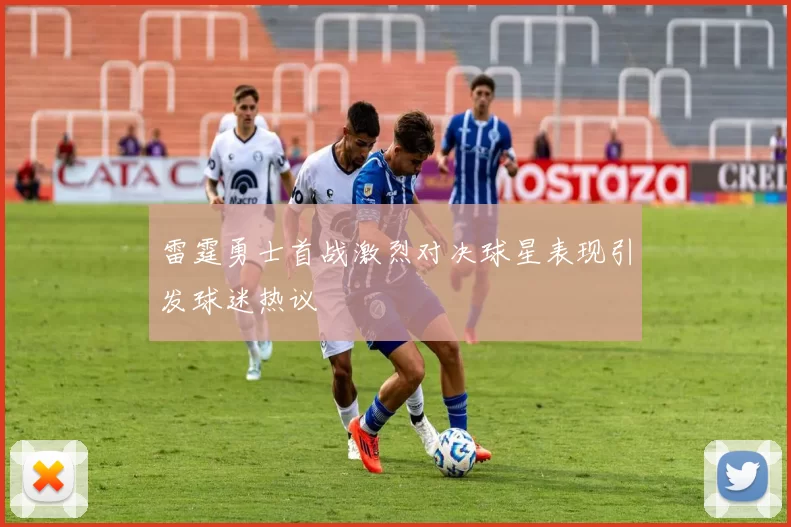 雷霆勇士首战激烈对决球星表现引发球迷热议